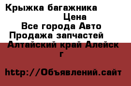 Крыжка багажника Hyundai Santa Fe 2007 › Цена ­ 12 000 - Все города Авто » Продажа запчастей   . Алтайский край,Алейск г.